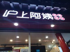 -沪上阿姨鲜果茶(世茂广场宽厚里店)
