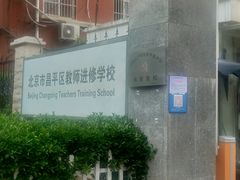 -北京市昌平区教师进修学校