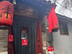 -束河人家(南锣鼓巷店)