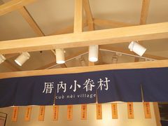 -厝内小眷村(新北万达店)