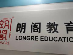 -朗阁·雅思托福·留学英语·国际学校(国贸校区)
