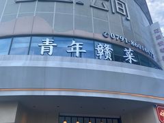 -上座云间·青年赣菜(绿茵店)