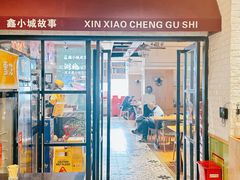 -鑫小城故事·藕汤·家常菜(海林广场店)