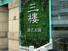 -叁樓·勝记
