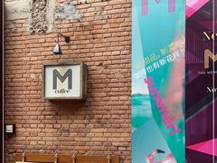 -大酉·M Coffee(北京美术馆店)