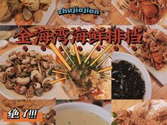 -金海湾海鲜排档(朱家尖店)