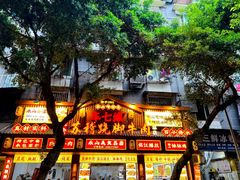 -车七孃苏稽跷脚牛肉(乐山店)