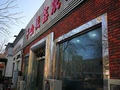 门面-平山城鑫烧烤(建国楼店)