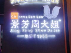 门面-景芳周大姐(国大城市广场店)