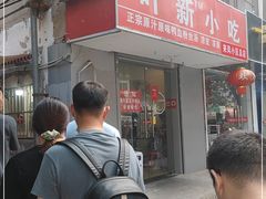 门面-叶新小吃店(来凤小区总店)
