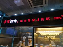 门面-丰茂烤串(金泉美食宫店)
