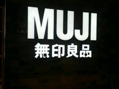 -MUJI无印良品(远洋未来广场店)