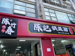 门面-陈记锅盖面(长江路店)