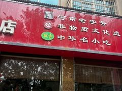 -老王烫面角(北京路店)