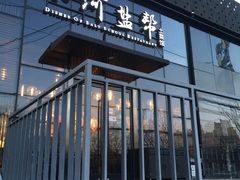 门面-小河盐帮·私家菜·烤鸭(三元桥·霄云路店)