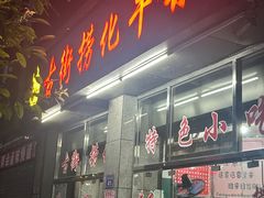 -古街捞化牛杂(井大店)