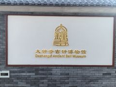 -大钟寺古钟博物馆