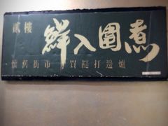 -鲜入围煮花胶鸡海鲜火锅