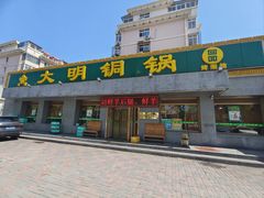 -大明铜锅·烤涮坊·烧烤(总店)