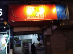 -滋味烤鱼(祥和里店)