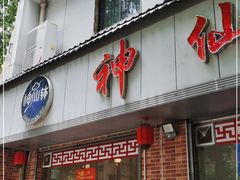 门面-神仙钵湘香土菜馆(光华路店)
