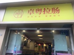 门面-卓粤拉肠(红庙店)