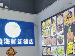 -阿浪海鲜连锁•海鲜加工•老字号(第一市场店)