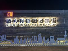 -情人坝酒吧街
