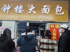 -钟楼大面包