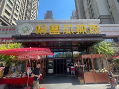 -哈密瓜抓饭(四平路店)