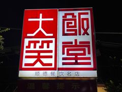 -大笑饭堂(甲子桥店)