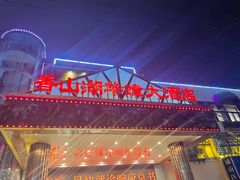 门面-香山湖华璋大酒店(新浦路店)