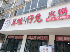 门面-味之溢美蛙仔姜兔·肥肠鱼•耗儿鱼(文星店)
