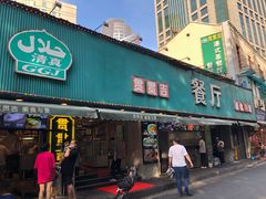 门面-贯贯吉·清真餐厅(浙江中路店)