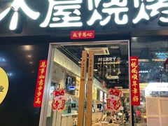 门面-木屋烧烤(龙湖天街店)