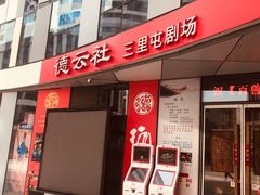 -德云社(三里屯店)