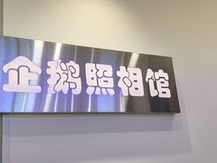 -企鹅照相馆(岗顶天娱店)