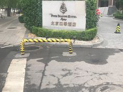 -北京四季酒店