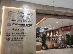 -阅读家(南海天河城店)