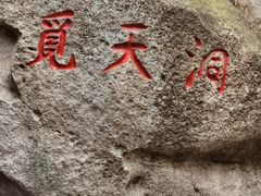 -崂山仰口游览区
