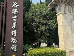 -洛阳古墓博物馆