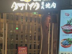 -AJIYA·池袋日式烧肉自助(天津万象城店)