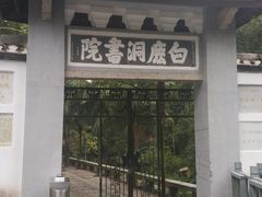-白鹿洞书院