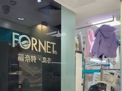 -福奈特洗衣·洗鞋·奢侈品护理(环球港店)