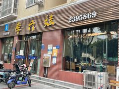 门面-李六娃(御营坝店)