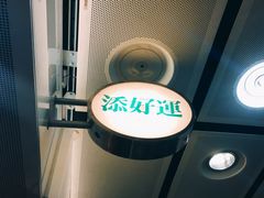 -添好运点心专门店(中环IFC店)