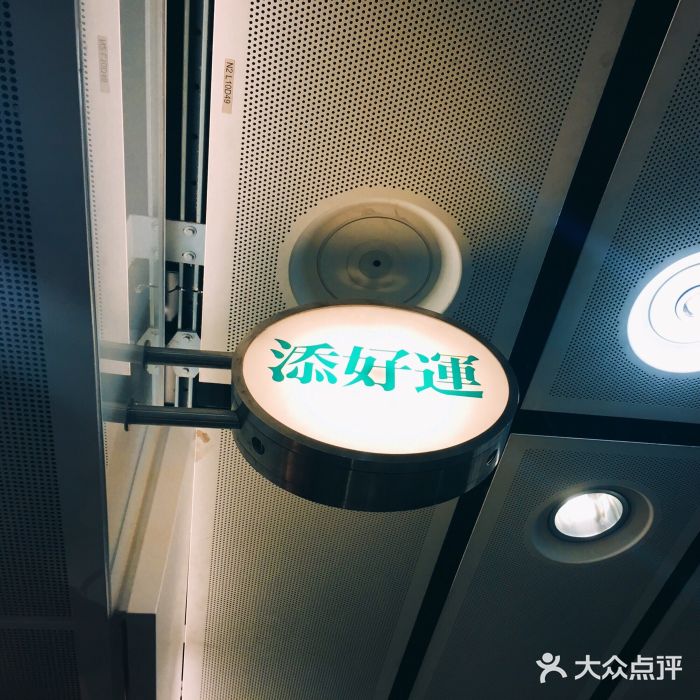 添好运点心专门店(中环IFC店)图片