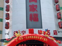 -居记万家福家常菜(车站南路店)