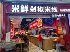 -米鲜剁椒米线(梅溪湖店)