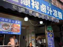 -清真·宏顺祥卤汁凉粉(大皮院店)